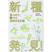 新種発見!―見つけて、調べて、名付ける方法 [単行本]