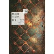 地球外生命を探る―生命は何処でどのように生まれたのか [単行本]