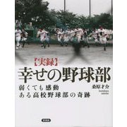実録 幸せの野球部―弱くても感動 ある高校野球部の奇跡 [単行本]