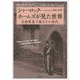 シャーロック・ホームズが見た世界―古絵葉書で甦るその時代 [単行本]