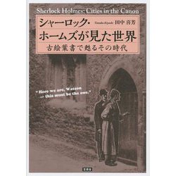 シャーロック・ホームズが見た世界―古絵葉書で甦るその時代 [単行本]