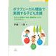 ポリヴェーガル理論で実践する子ども支援―今日から保護者・教師・養護教諭・SCがとりくめること(ブックレット:子どもの心と学校臨床〈6〉) [単行本]