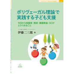 ポリヴェーガル理論で実践する子ども支援―今日から保護者・教師・養護教諭・SCがとりくめること(ブックレット:子どもの心と学校臨床〈6〉) [単行本]