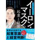 マンガでわかるイーロン・マスクの起業と経営 [単行本]