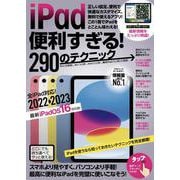 iPad便利すぎる！290のテクニック－iPadOS 16対応・最新版！ [単行本]
