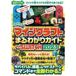 マインクラフトまるわかりガイドfor SWITCH 2023 [単行本]
