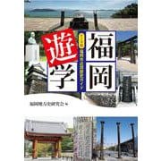 福岡遊学－テーマ別福岡市近郊歴史ガイド [単行本]