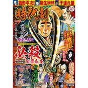 漫画時代劇 vol.38(GW MOOK<818>) [ムックその他]