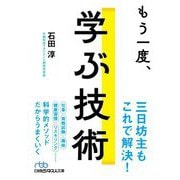 もう一度、学ぶ技術(日経ビジネス人文庫) [文庫]
