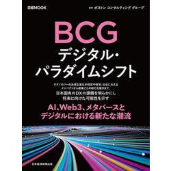 ＢＣＧ　デジタル・パラダイムシフト(日経ムック) [ムックその他]