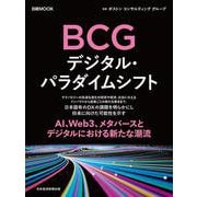 ＢＣＧ　デジタル・パラダイムシフト(日経ムック) [ムックその他]