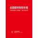 全国都市財政年報 2021年度決算 [事典辞典]