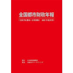 全国都市財政年報 2021年度決算 [事典辞典]