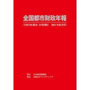全国都市財政年報 2021年度決算 [事典辞典]