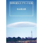 世界を変えたブランド広告 [単行本]