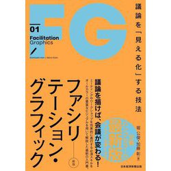 ファシリテーション・グラフィック―議論を「見える化」する技法 新版 [単行本]