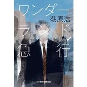 ワンダーランド急行 [単行本]