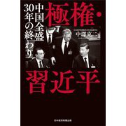 極権・習近平―中国全盛30年の終わり [単行本]