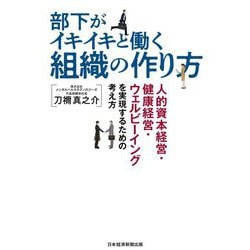 部下がイキイキと働く組織の作り方―人的資本経営・健康経営・ウェルビーイングを実現するための考え方 [単行本]