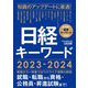 日経キーワード〈2023-2024〉 [単行本]
