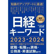 日経キーワード〈2023-2024〉 [単行本]