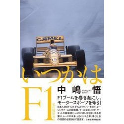 いつかはF1 私の履歴書 [単行本]