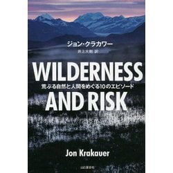 WILDERNESS AND RISK―荒ぶる自然と人間をめぐる10のエピソード [単行本]