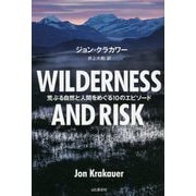 WILDERNESS AND RISK―荒ぶる自然と人間をめぐる10のエピソード [単行本]