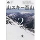 山スキー百山〈2〉 [単行本]