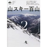 山スキー百山〈2〉 [単行本]