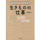 プロの履歴書からわかる 生きものの仕事 [単行本]
