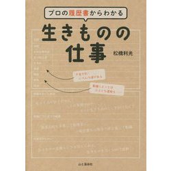 プロの履歴書からわかる 生きものの仕事 [単行本]