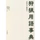 狩猟用語事典 [単行本]