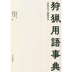 狩猟用語事典 [単行本]