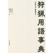 狩猟用語事典 [単行本]