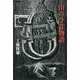 山の今昔物語 [単行本]