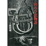 山の今昔物語 [単行本]