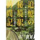 追憶の秘境駅訪問記 秘境駅は滅ぶのか!? [単行本]
