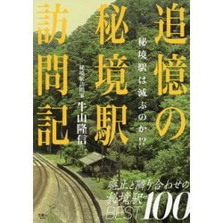 追憶の秘境駅訪問記 秘境駅は滅ぶのか!? [単行本]