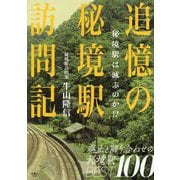 追憶の秘境駅訪問記 秘境駅は滅ぶのか!? [単行本]