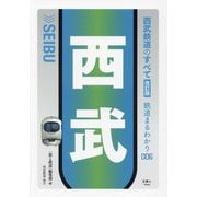 西武鉄道のすべて 改訂版 (鉄道まるわかり) [単行本]