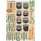 懐かしの湘南顔電車(旅鉄BOOKS) [単行本]