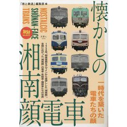 懐かしの湘南顔電車(旅鉄BOOKS) [単行本]