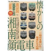 懐かしの湘南顔電車(旅鉄BOOKS) [単行本]