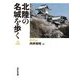 北陸の名城を歩く 石川編 [単行本]
