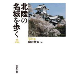 北陸の名城を歩く 石川編 [単行本]