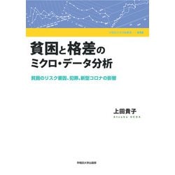 ヨドバシ.com - 貧困と格差のミクロ・データ分析―貧困のリスク