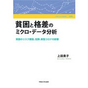 貧困と格差のミクロ・データ分析―貧困のリスク要因、犯罪、新型コロナの影響(早稲田大学学術叢書) [全集叢書]