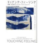 タッチング・フィーリング―情動・教育学・パフォーマティヴィティ [単行本]