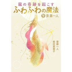 斎藤一人 龍の奇跡を起こすふわふわの魔法 [単行本]
